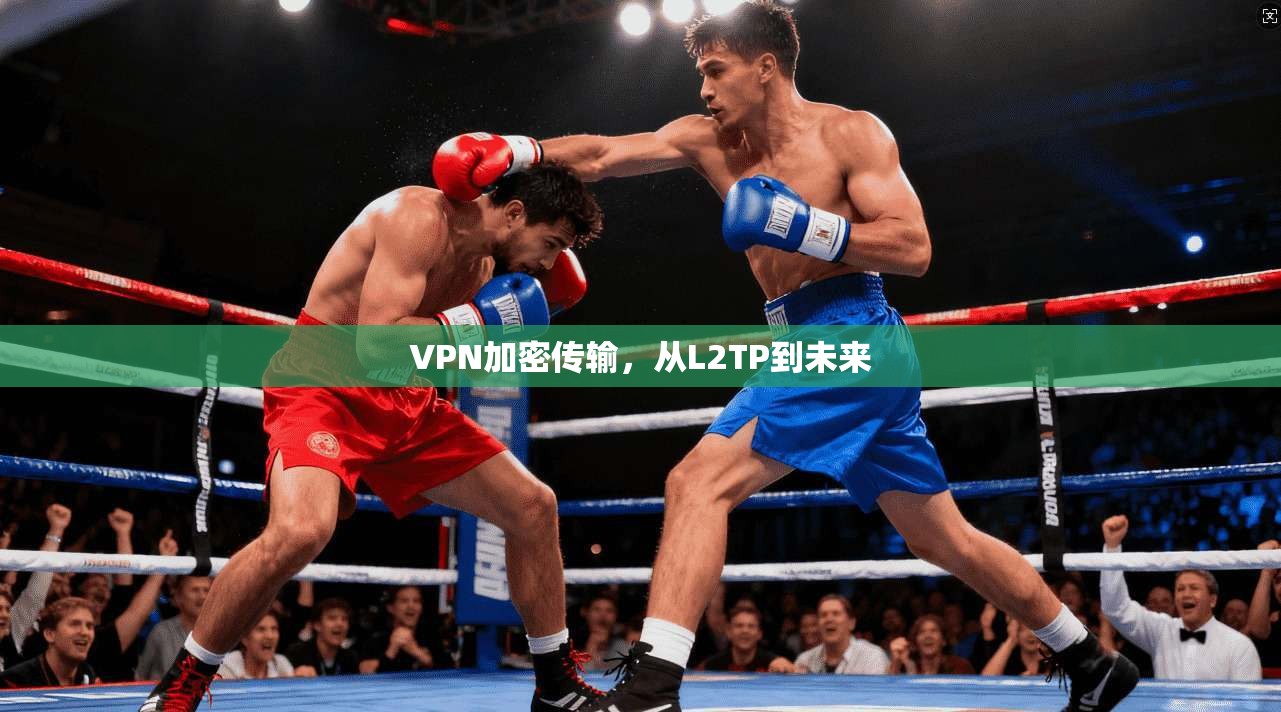 VPN加密传输，从L2TP到未来