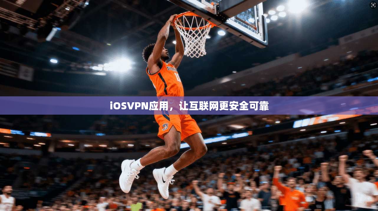 iOSVPN应用，让互联网更安全可靠