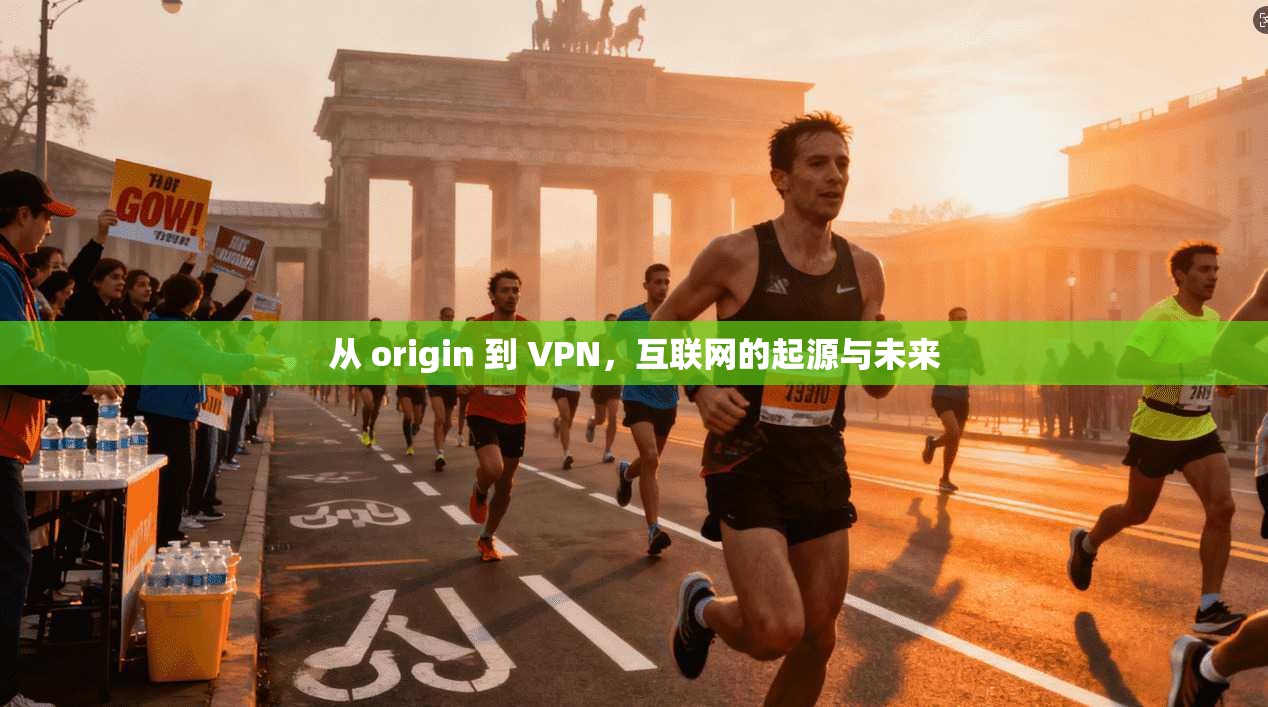 从 origin 到 VPN，互联网的起源与未来