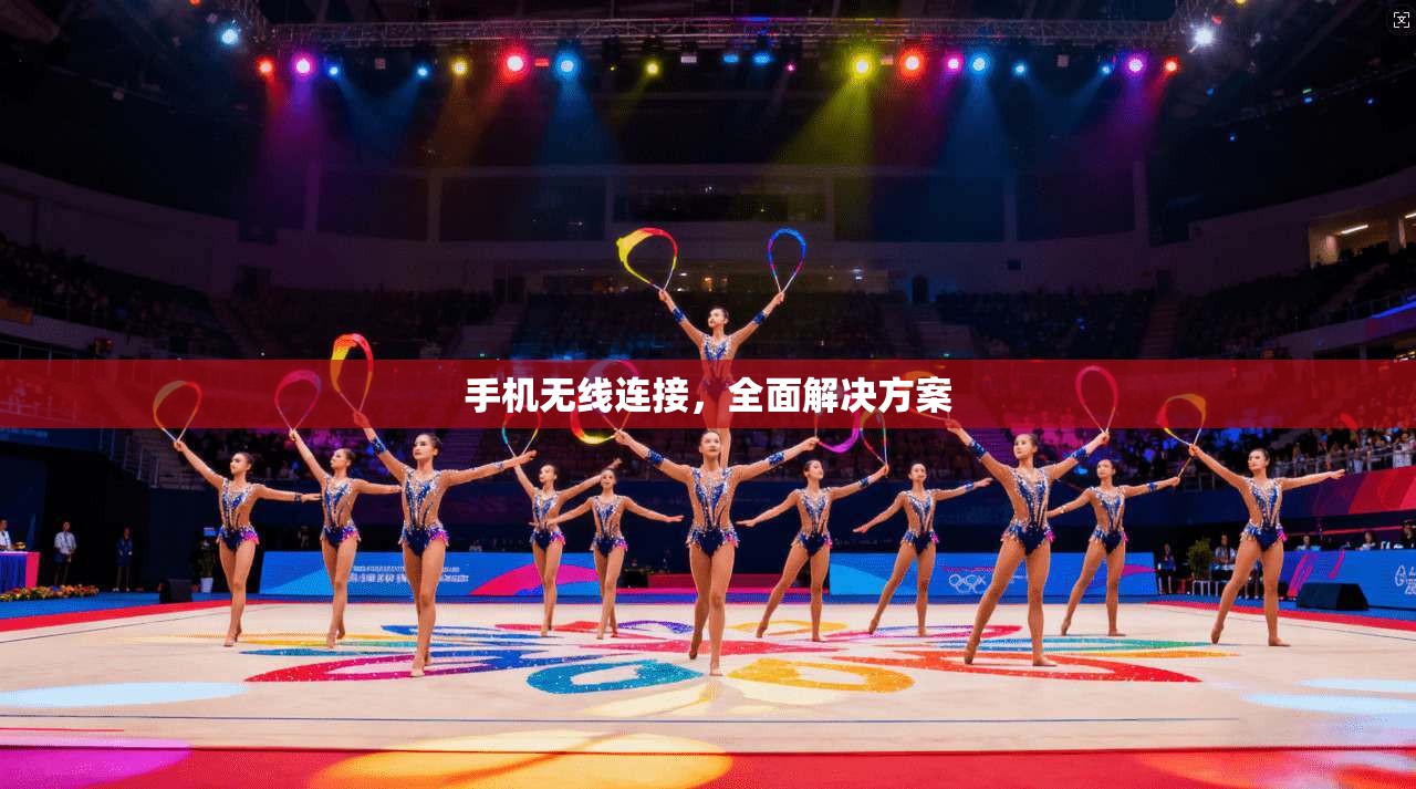 手机无线连接，全面解决方案