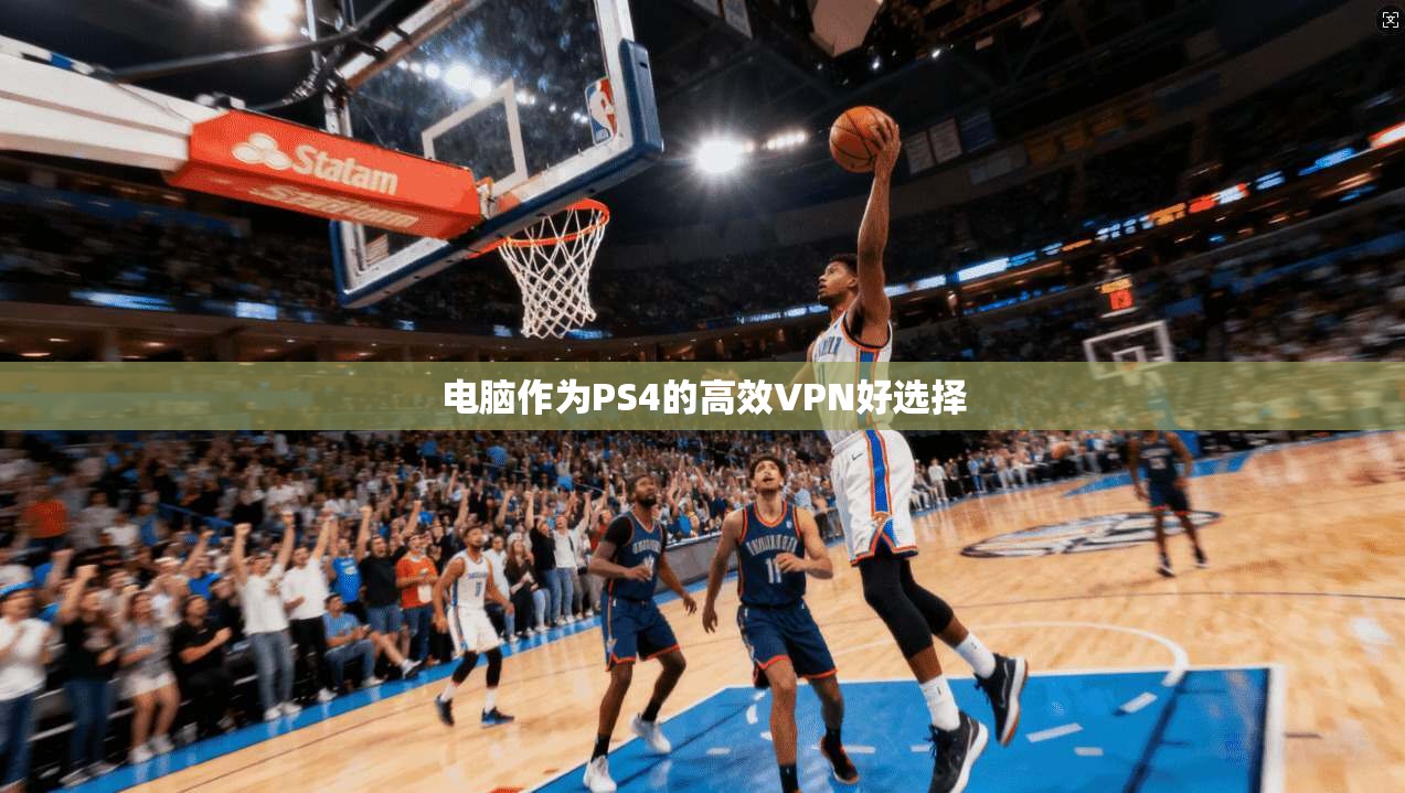 电脑作为PS4的高效VPN好选择