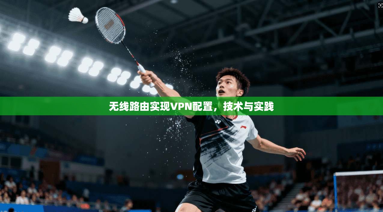 无线路由实现VPN配置，技术与实践