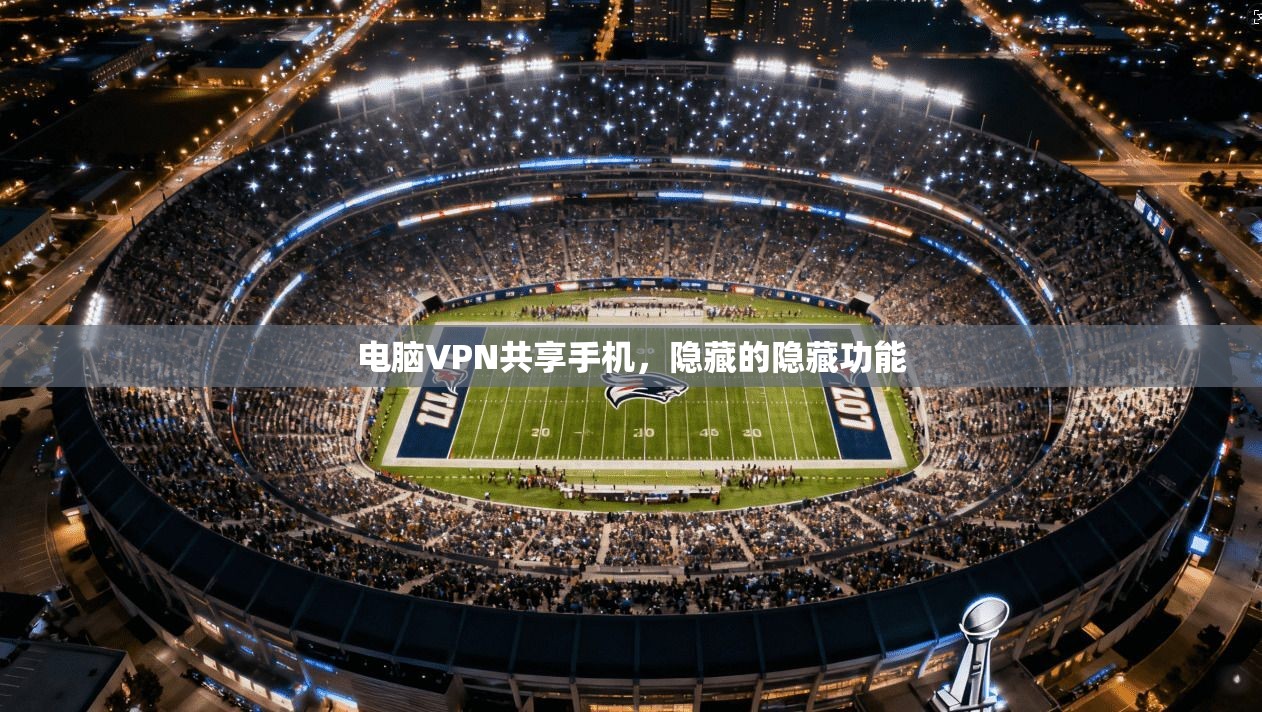 电脑VPN共享手机，隐藏的隐藏功能