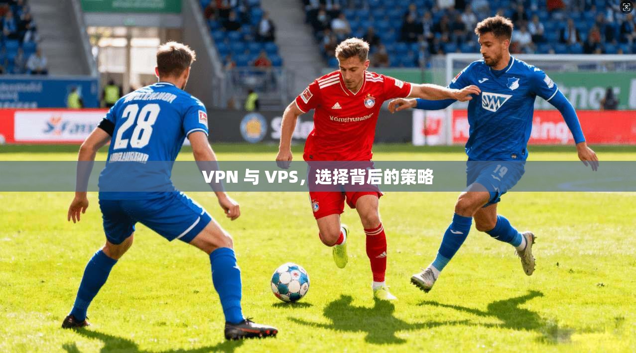 VPN 与 VPS，选择背后的策略