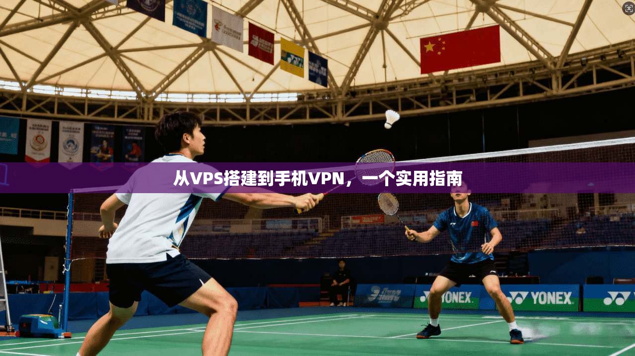 从VPS搭建到手机VPN，一个实用指南