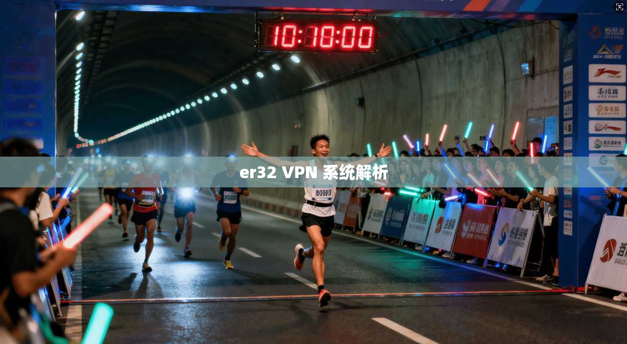 er32 VPN 系统解析