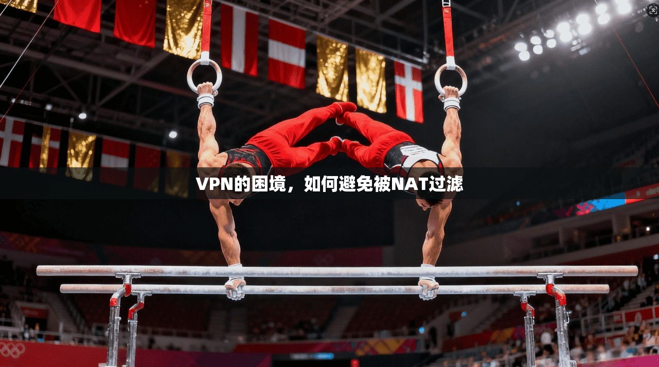 VPN的困境，如何避免被NAT过滤