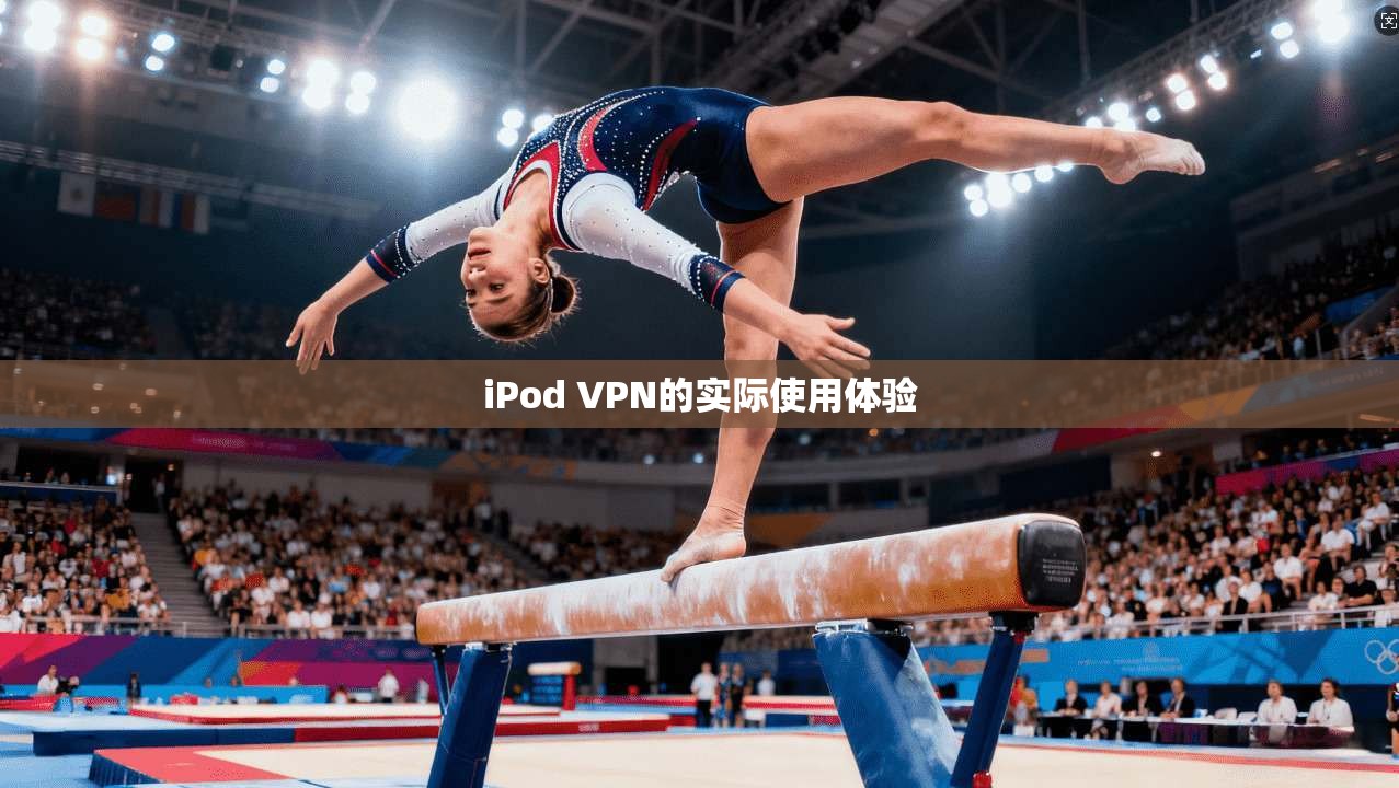 iPod VPN的实际使用体验