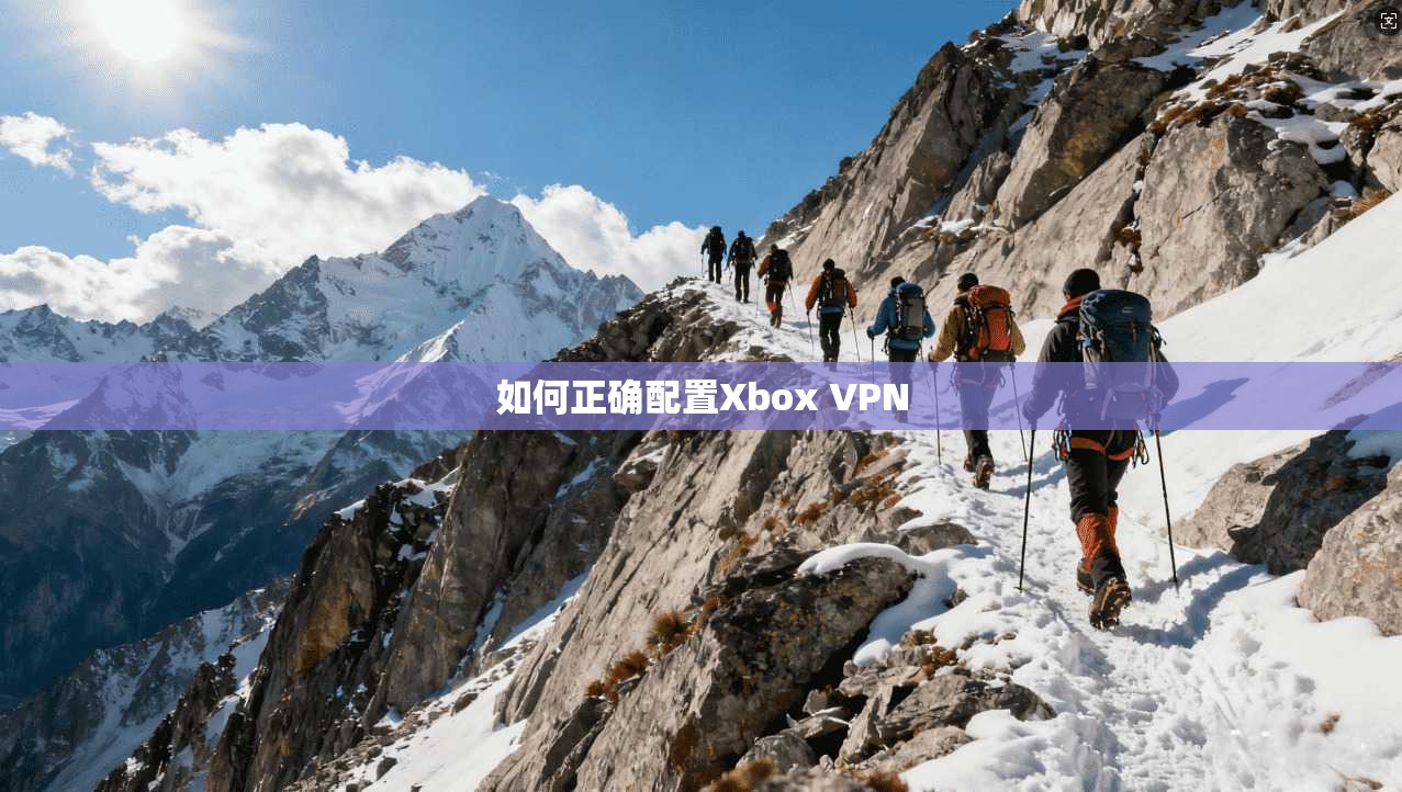 如何正确配置Xbox VPN