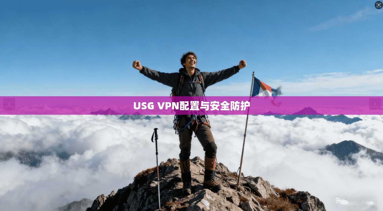 USG VPN配置与安全防护