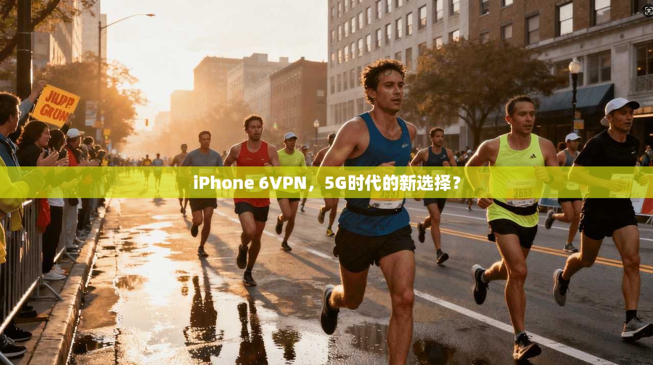 iPhone 6VPN，5G时代的新选择？