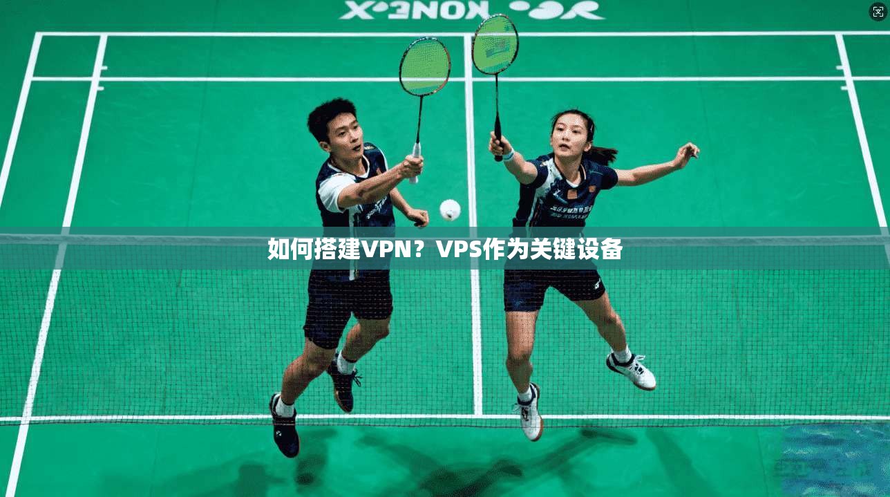 如何搭建VPN？VPS作为关键设备
