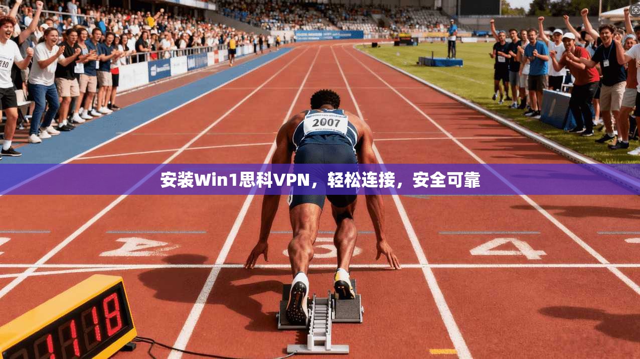 安装Win1思科VPN，轻松连接，安全可靠