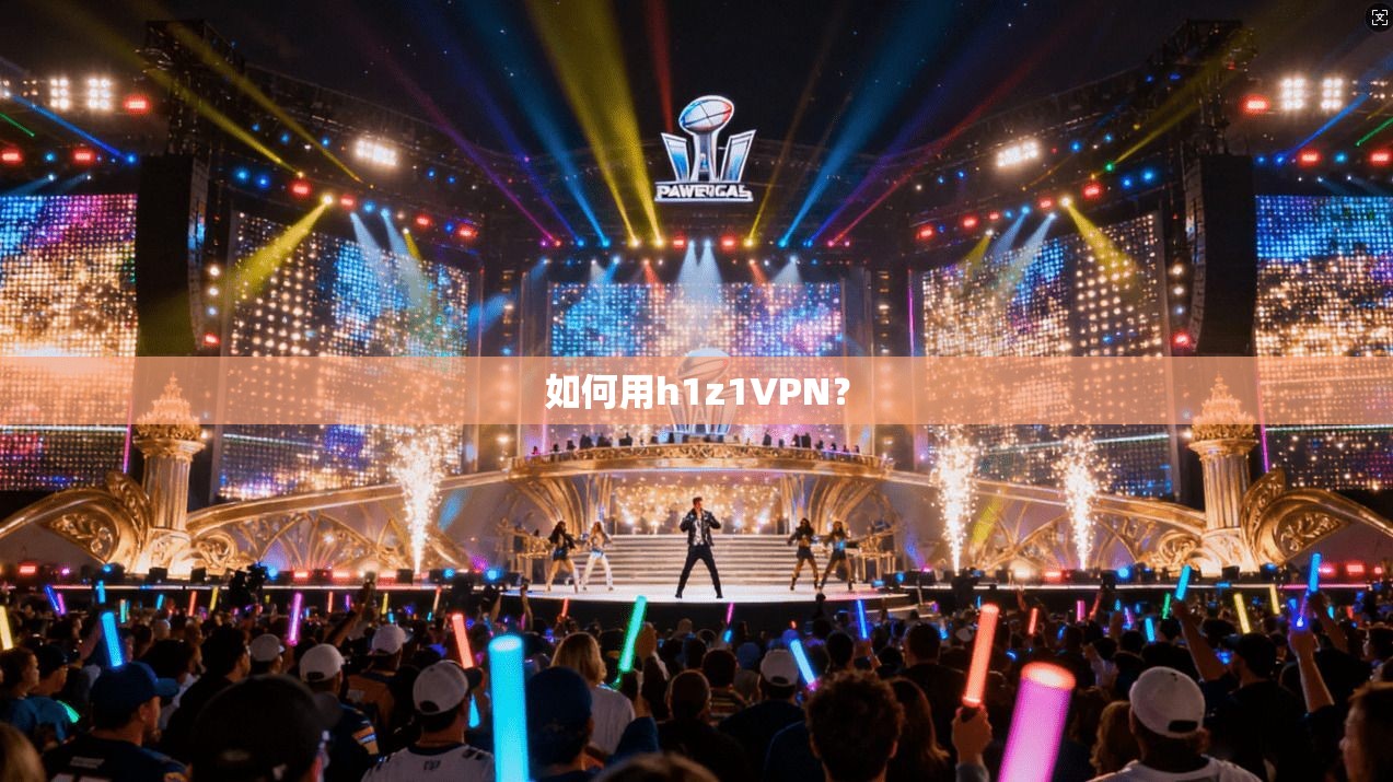 如何用h1z1VPN？
