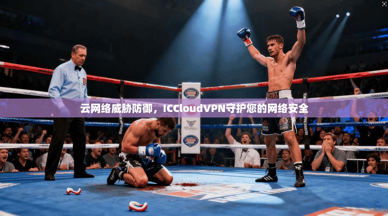 云网络威胁防御，ICCloudVPN守护您的网络安全