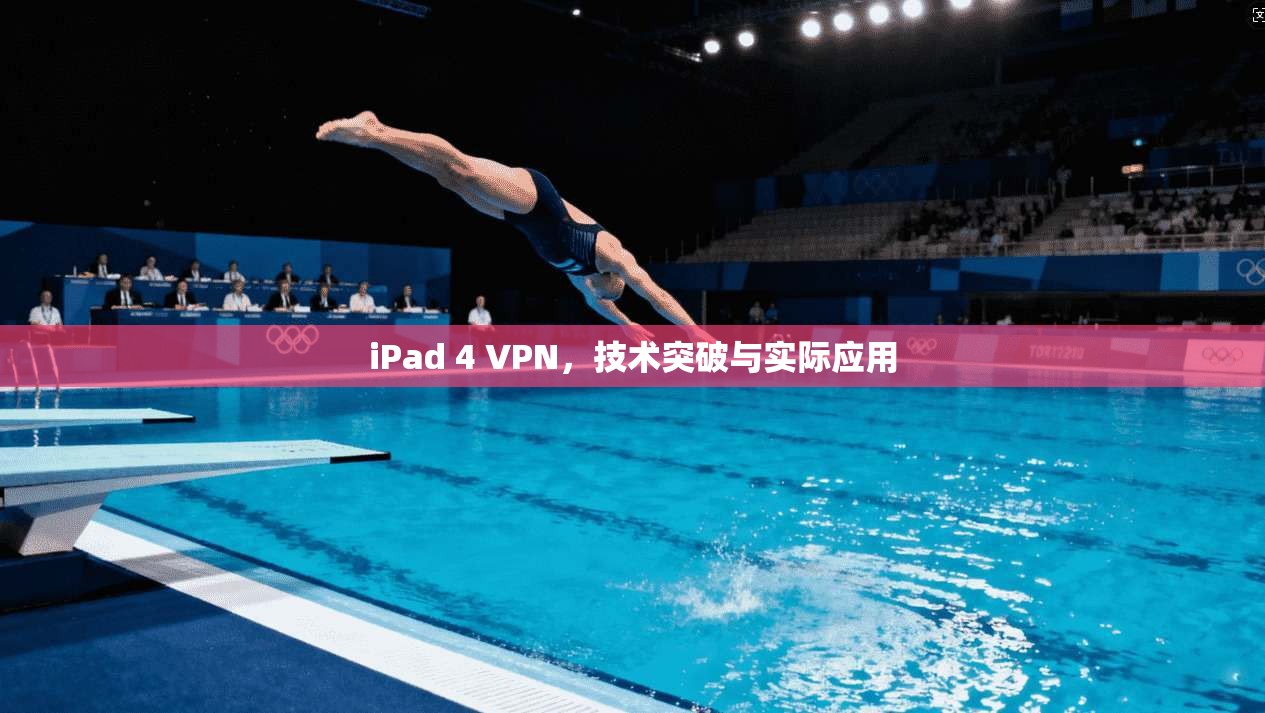 iPad 4 VPN，技术突破与实际应用