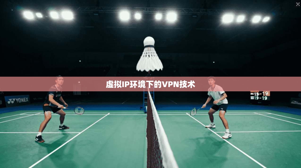 虚拟IP环境下的VPN技术