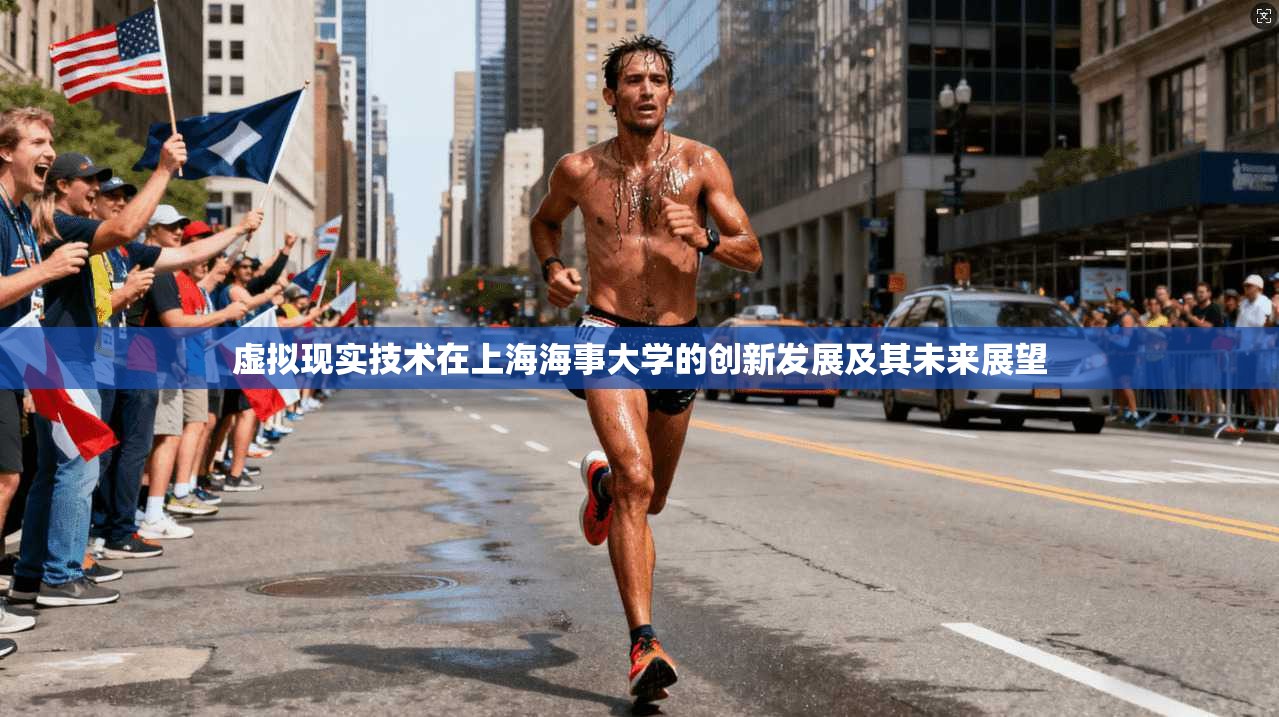 虚拟现实技术在上海海事大学的创新发展及其未来展望