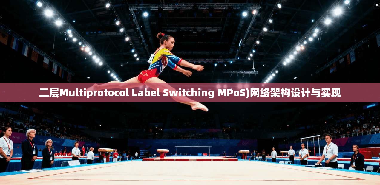 二层Multiprotocol Label Switching MPoS)网络架构设计与实现