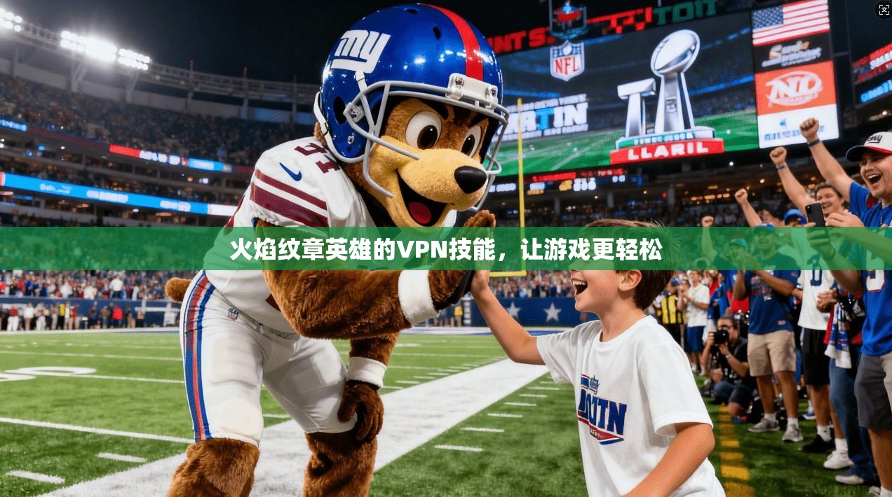 火焰纹章英雄的VPN技能，让游戏更轻松