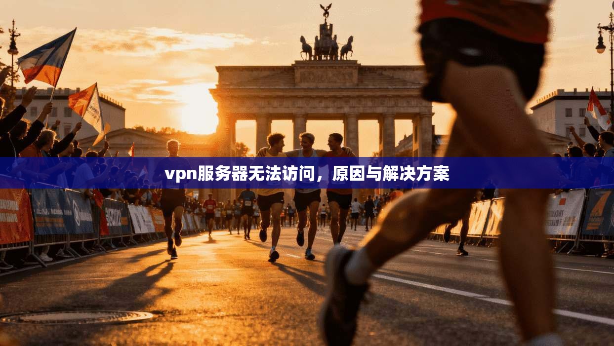 vpn服务器无法访问，原因与解决方案