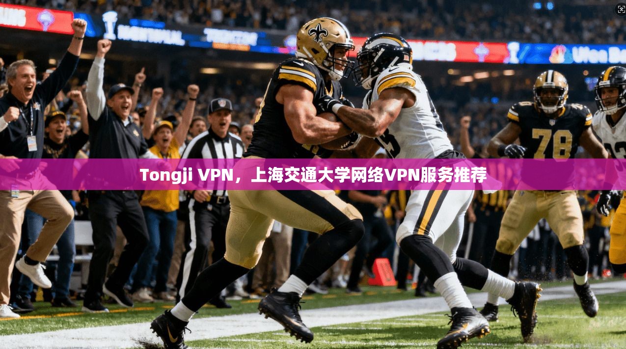 Tongji VPN，上海交通大学网络VPN服务推荐