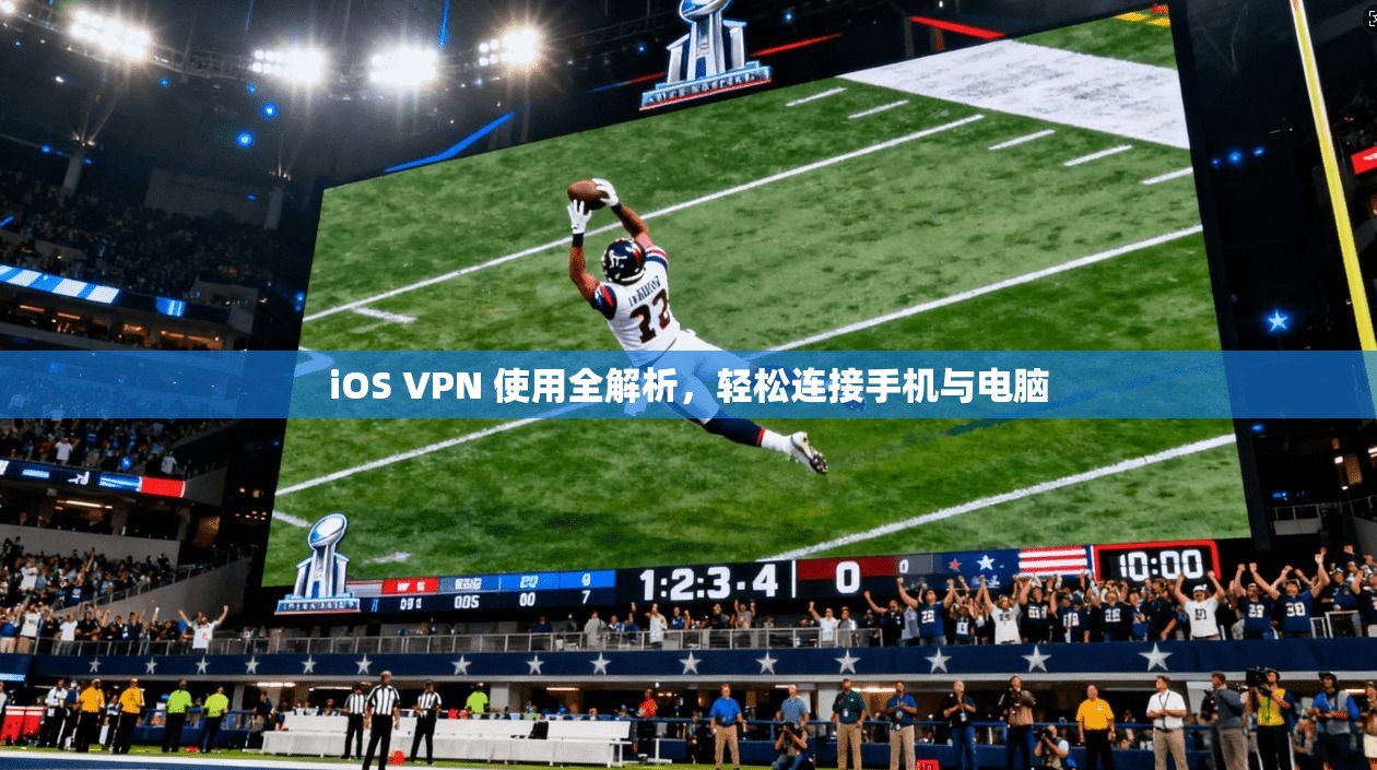 iOS VPN 使用全解析，轻松连接手机与电脑