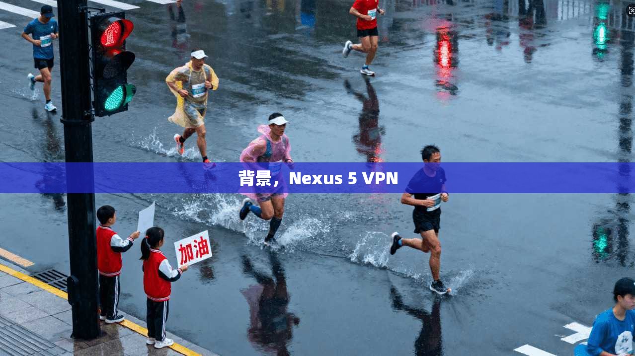 背景，Nexus 5 VPN