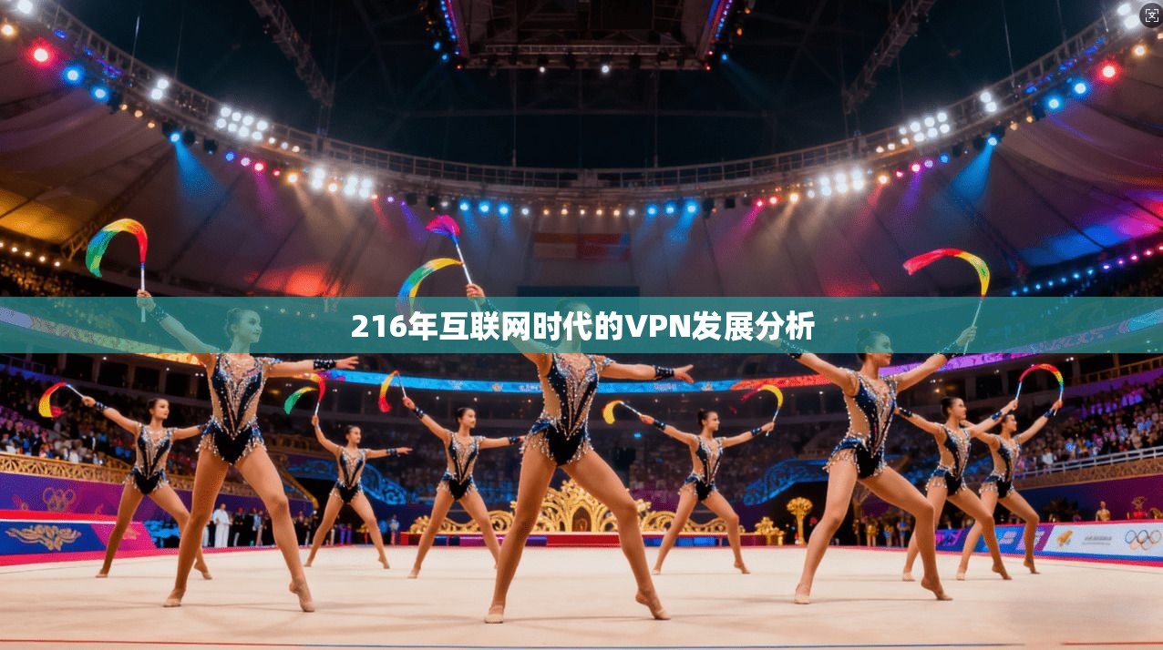 216年互联网时代的VPN发展分析