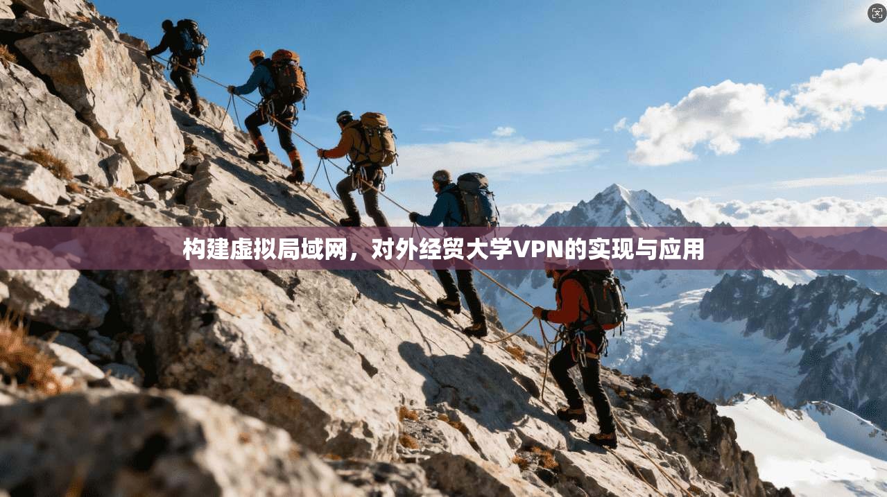 构建虚拟局域网，对外经贸大学VPN的实现与应用