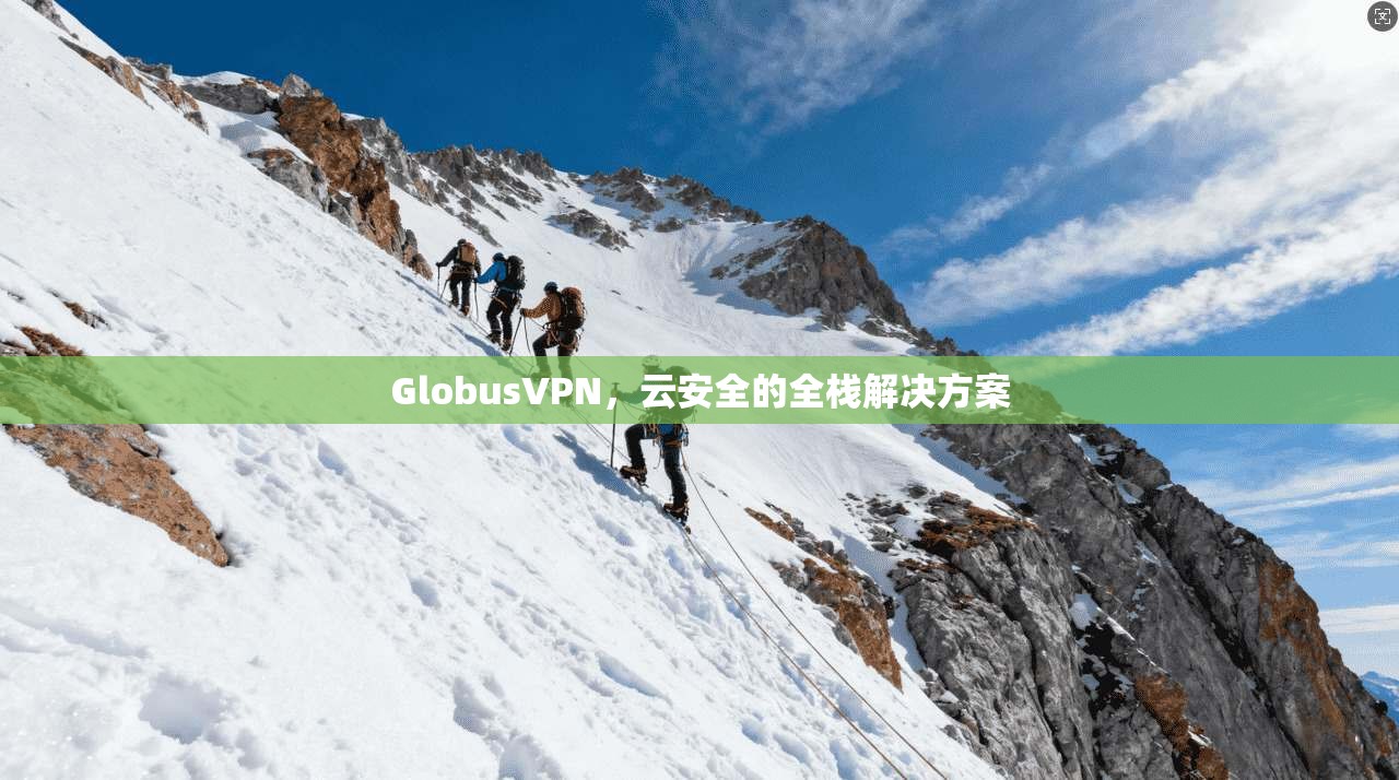 GlobusVPN，云安全的全栈解决方案