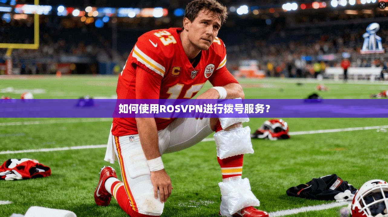 如何使用ROSVPN进行拨号服务？
