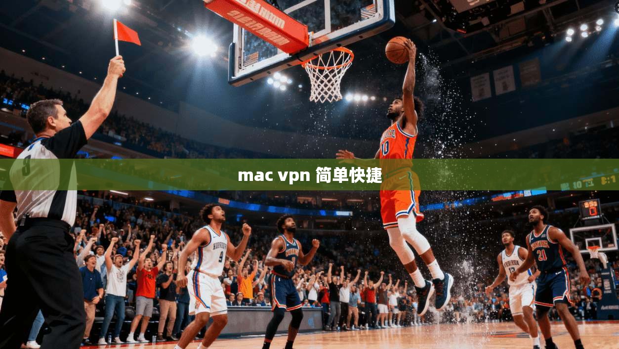 mac vpn 简单快捷
