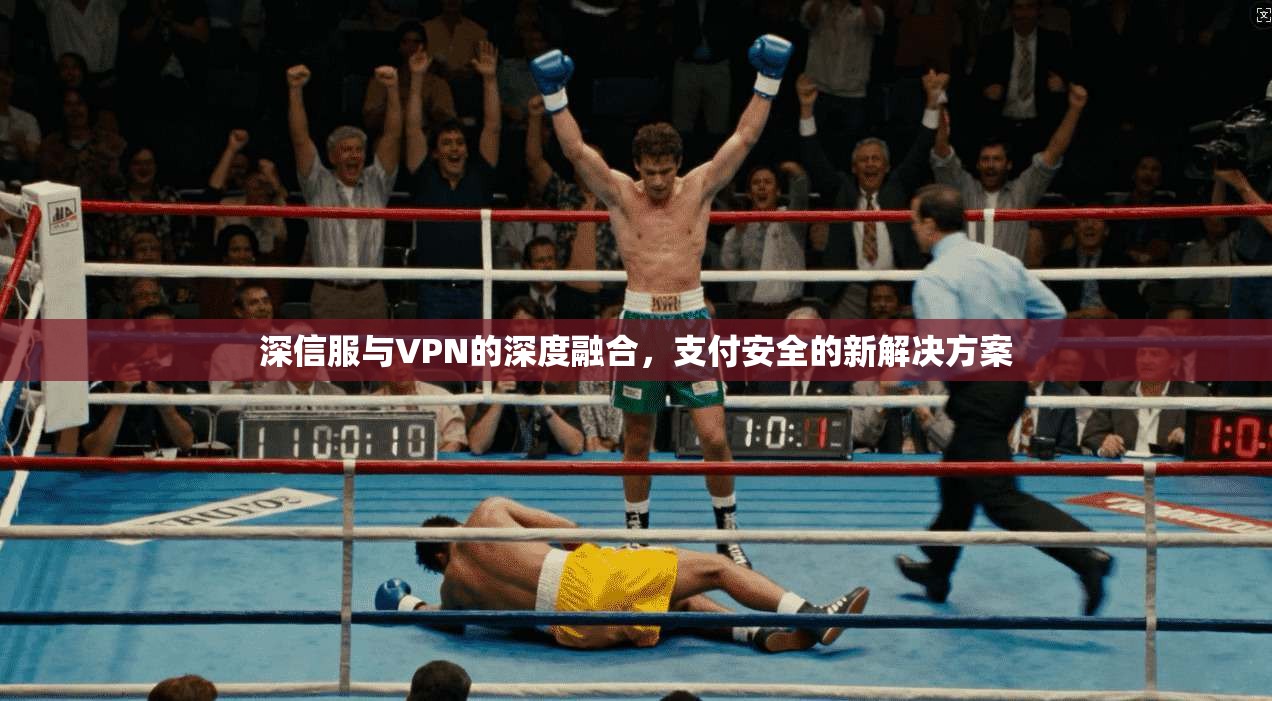 深信服与VPN的深度融合，支付安全的新解决方案