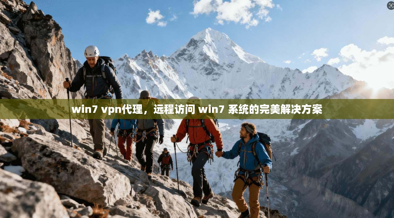 win7 vpn代理，远程访问 win7 系统的完美解决方案