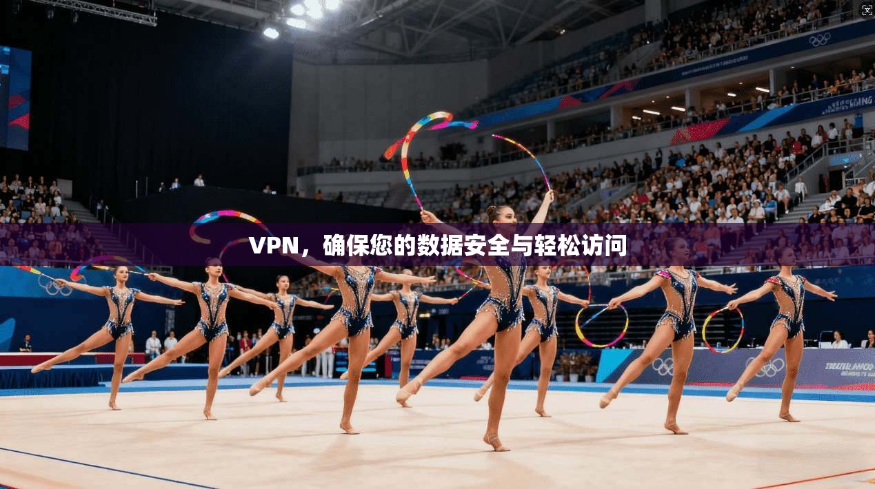 VPN，确保您的数据安全与轻松访问