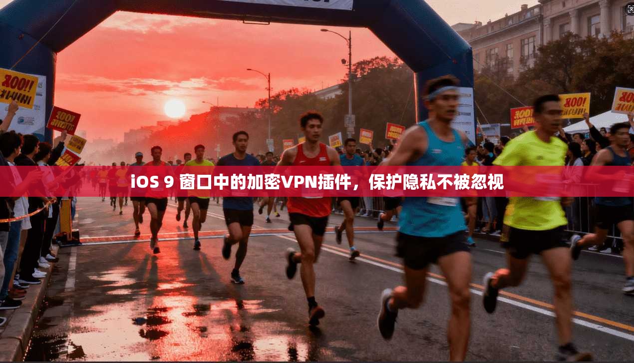 iOS 9 窗口中的加密VPN插件，保护隐私不被忽视
