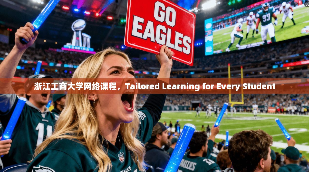 浙江工商大学网络课程，Tailored Learning for Every Student