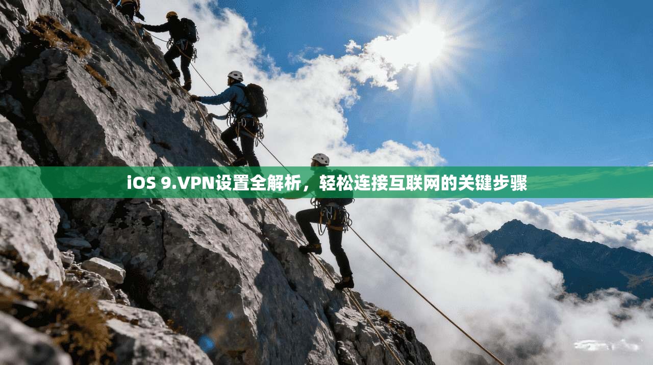 iOS 9.VPN设置全解析，轻松连接互联网的关键步骤