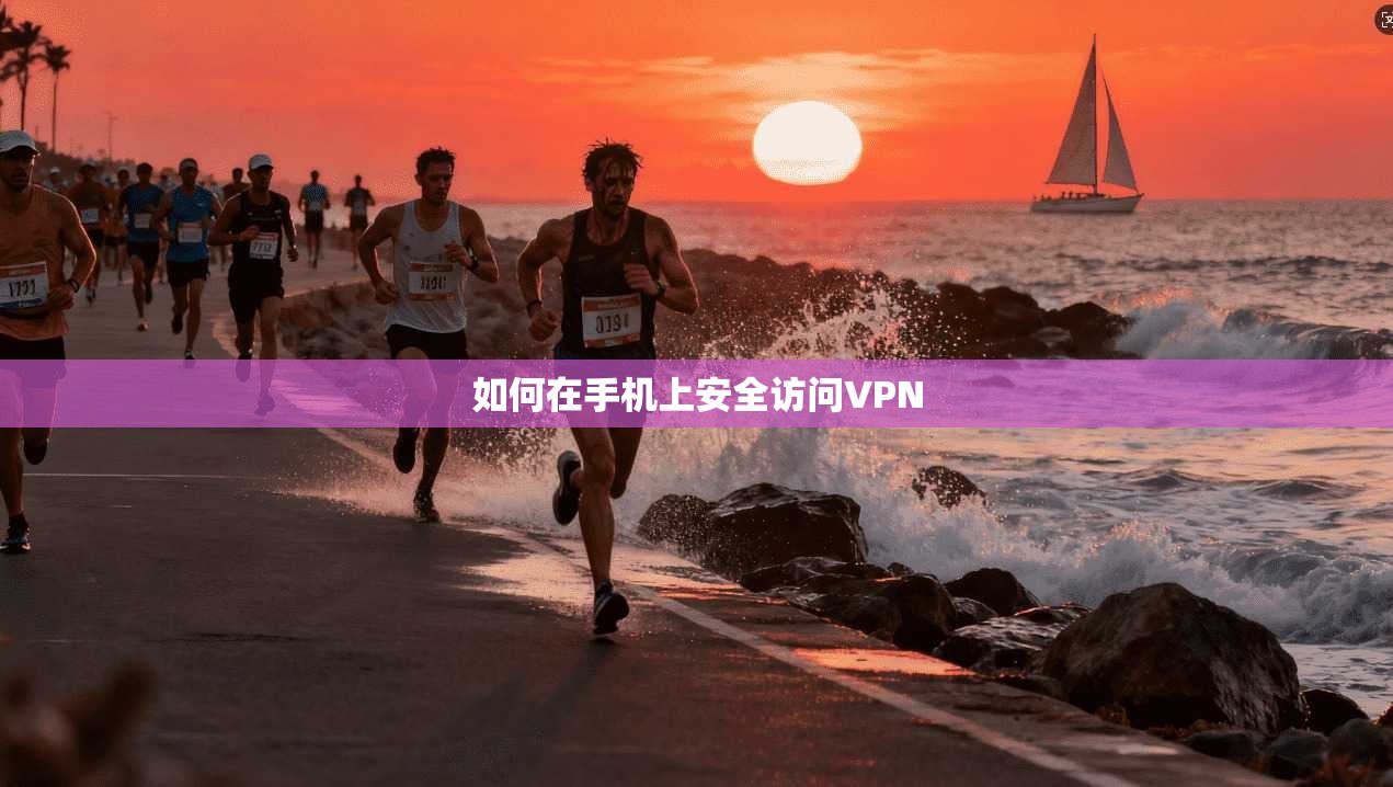 如何在手机上安全访问VPN
