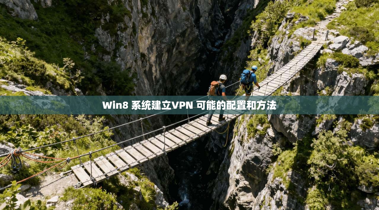 Win8 系统建立VPN 可能的配置和方法