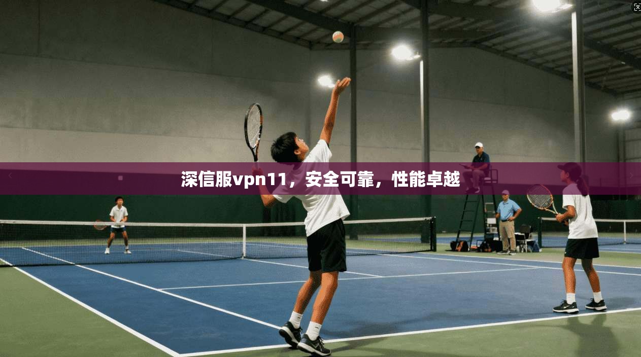 深信服vpn11，安全可靠，性能卓越