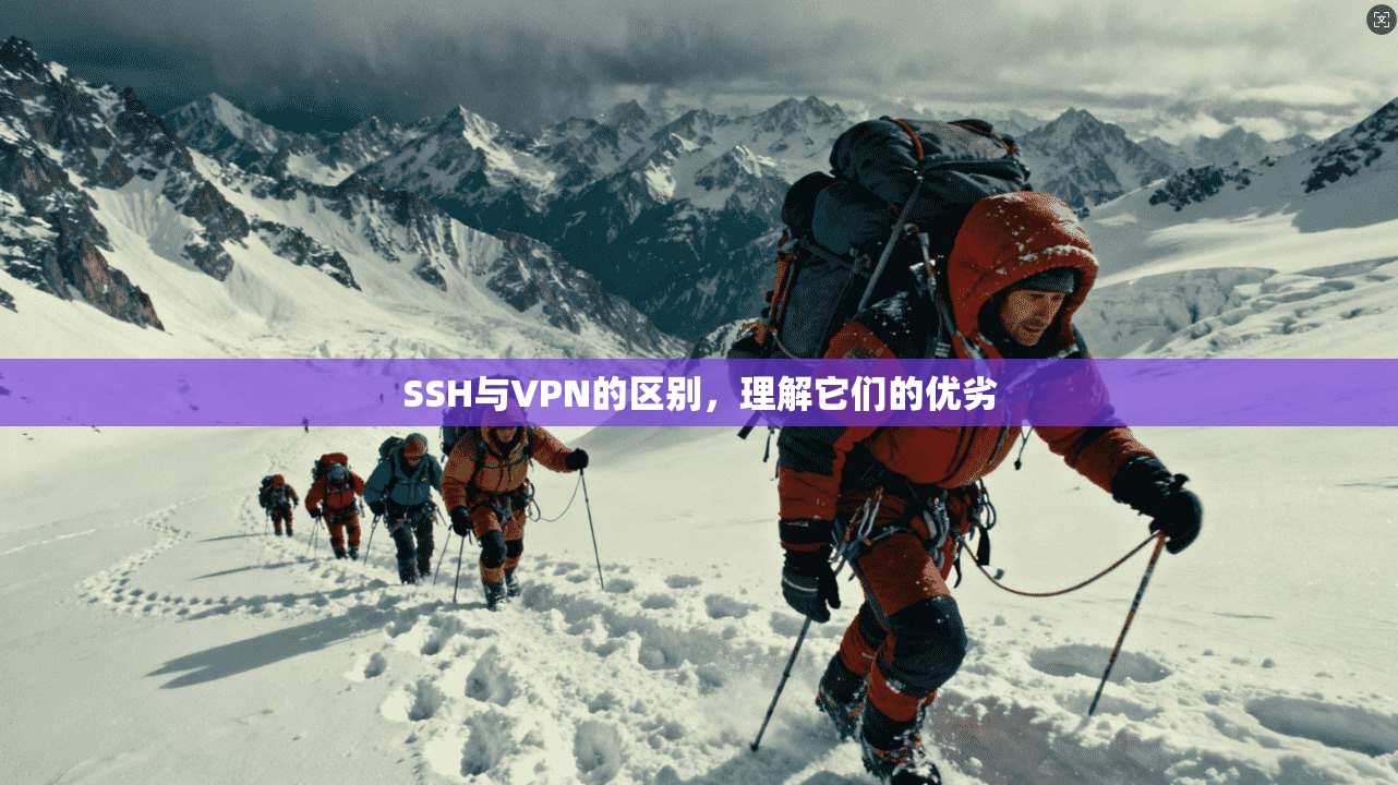 SSH与VPN的区别，理解它们的优劣
