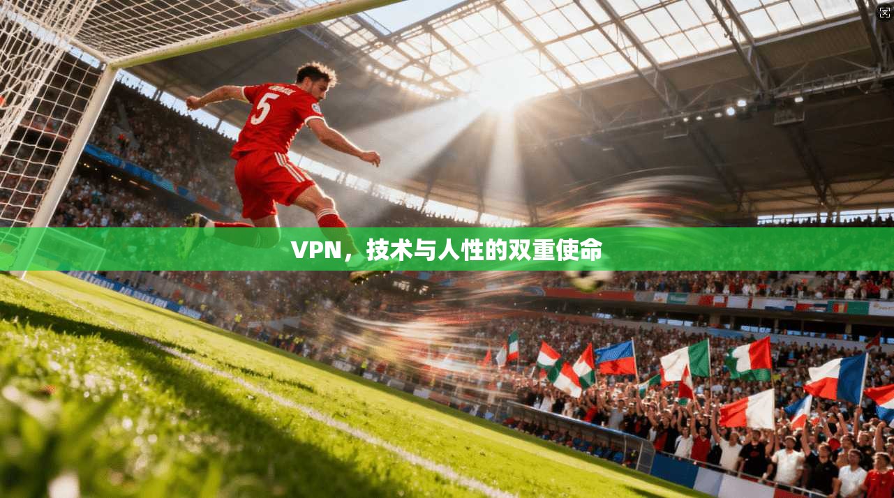 VPN，技术与人性的双重使命