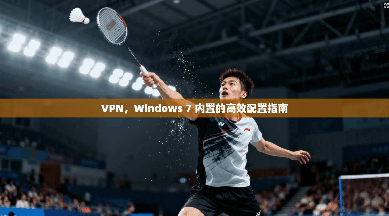 VPN，Windows 7 内置的高效配置指南