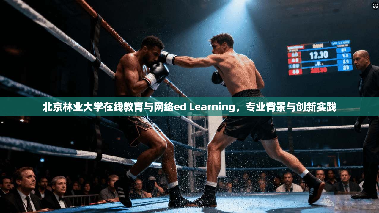 北京林业大学在线教育与网络ed Learning，专业背景与创新实践