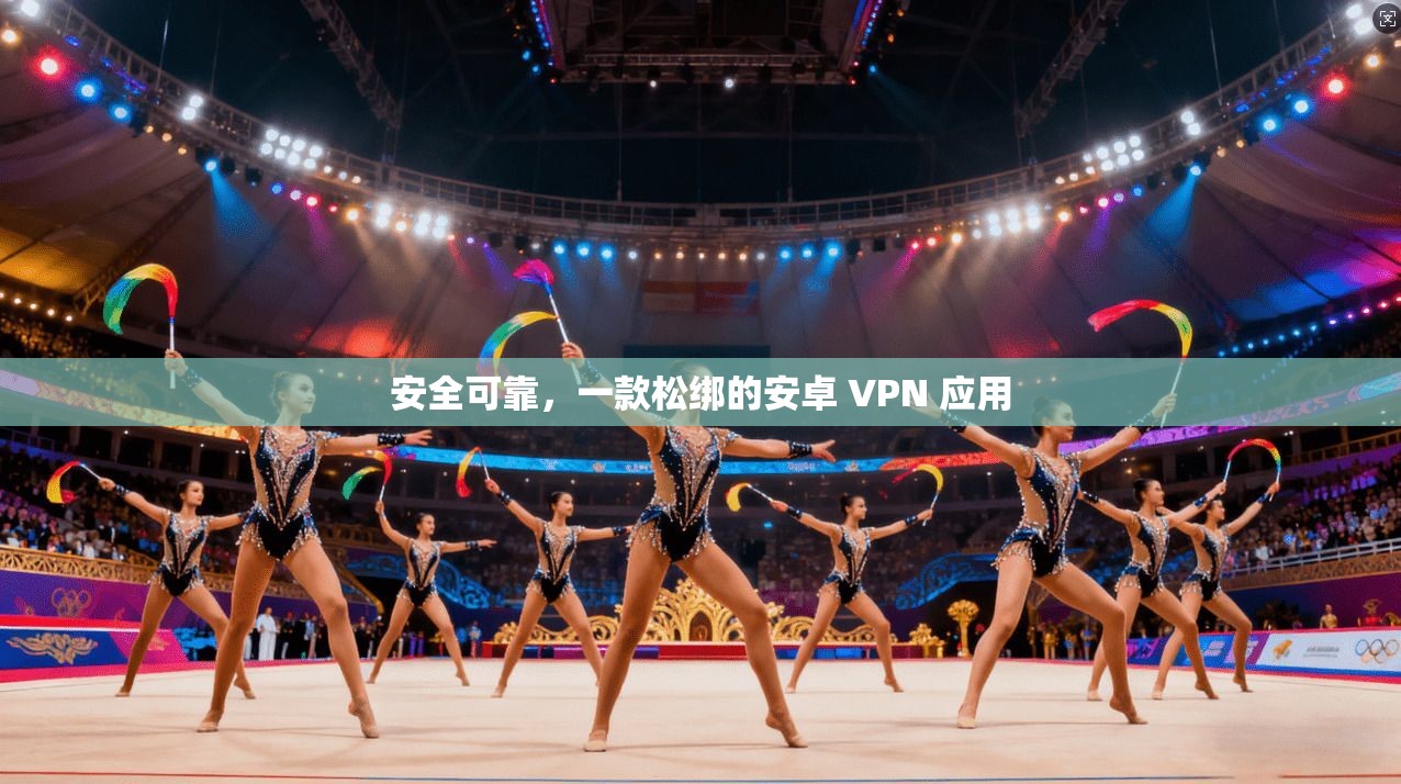 安全可靠，一款松绑的安卓 VPN 应用