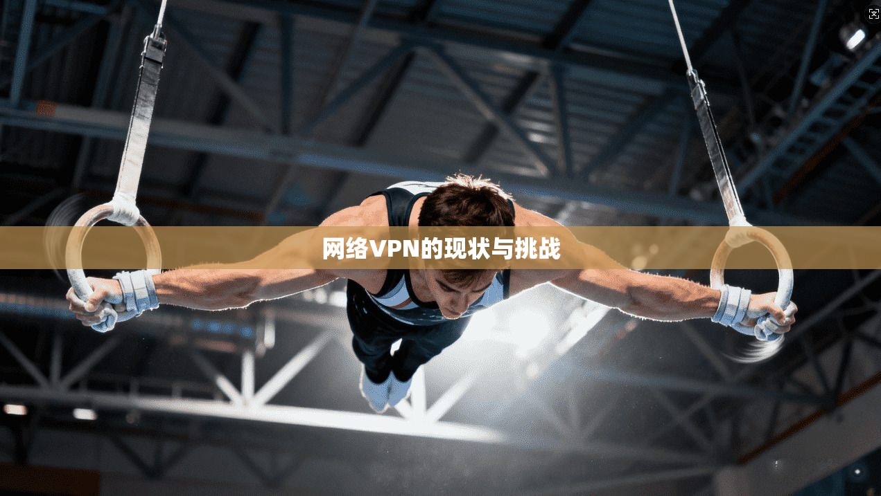 网络VPN的现状与挑战