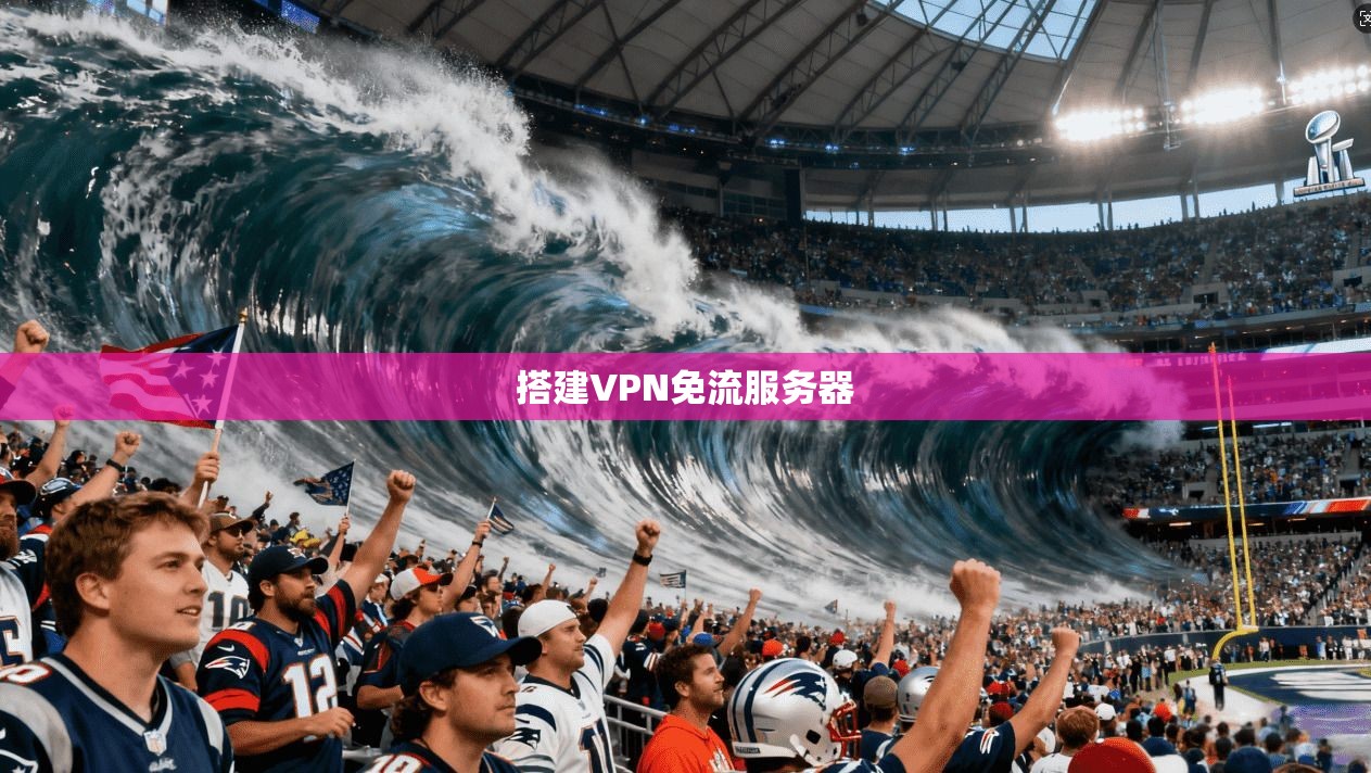 搭建VPN免流服务器