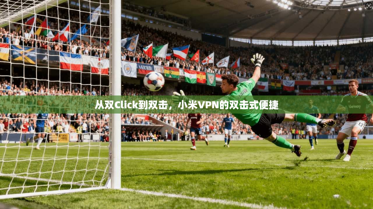 从双Click到双击，小米VPN的双击式便捷